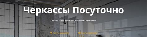 квартиры посуточно от хозяина черкассы|Снять квартиру посуточно в Черкассах – Аренда квартир на。